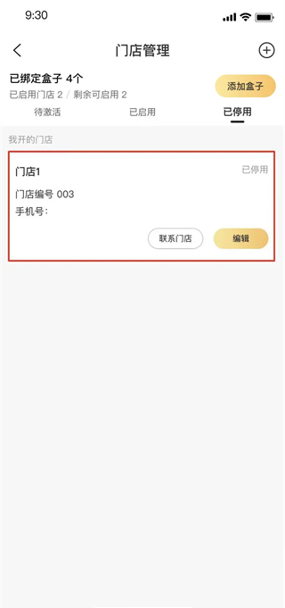 门店账号启用状态截图