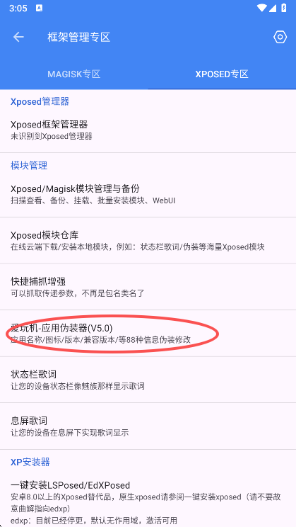 应用伪装器模块更新界面截图