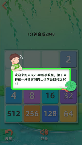 天天2048新手教程界面截图