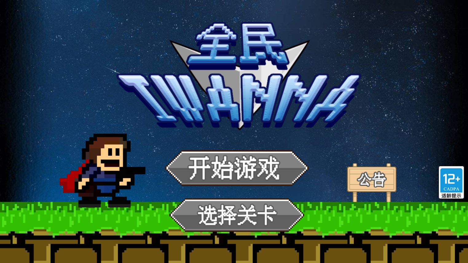全民iwanna主界面展示截图