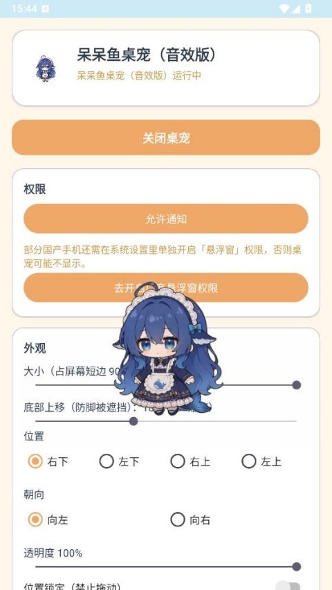 呆呆鱼开启桌宠开关页面