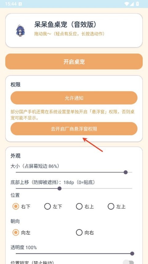 呆呆鱼悬浮窗权限设置页面