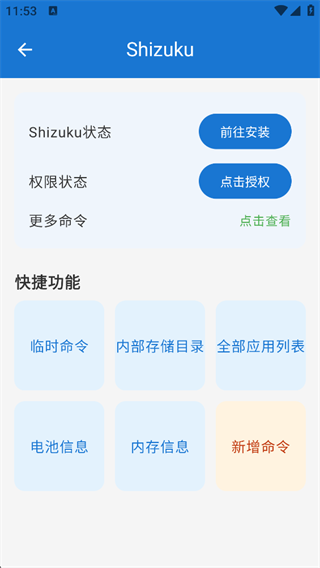 Shizuku授权功能截图