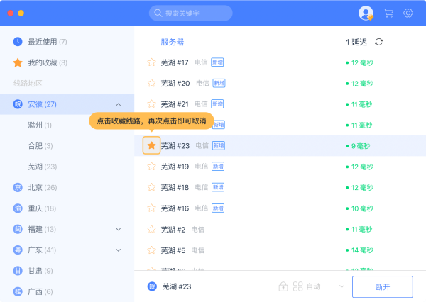 爱加速收藏线路界面截图