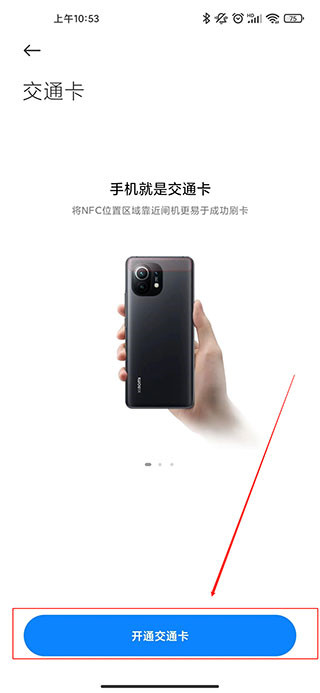 开通小米公交页面截图