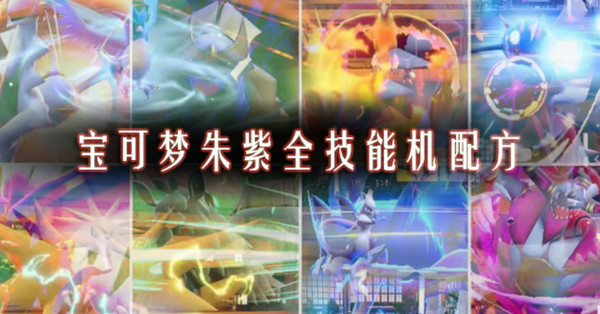 宝可梦朱紫全技能机配方