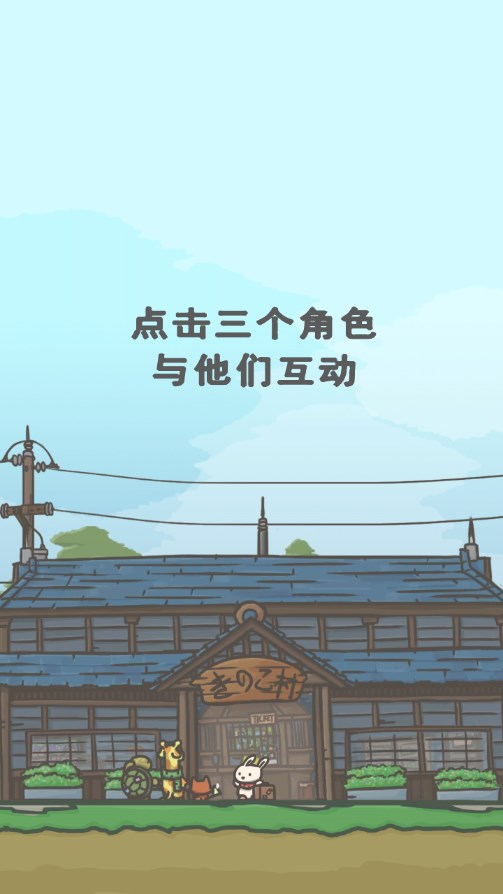 月兔冒险2村口互动画面