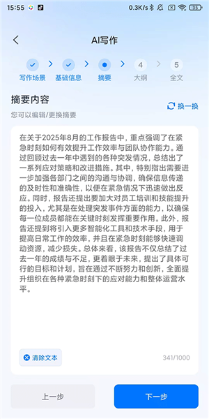 摘要生成与编辑界面截图
