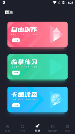 画室自由创作与临摹界面截图
