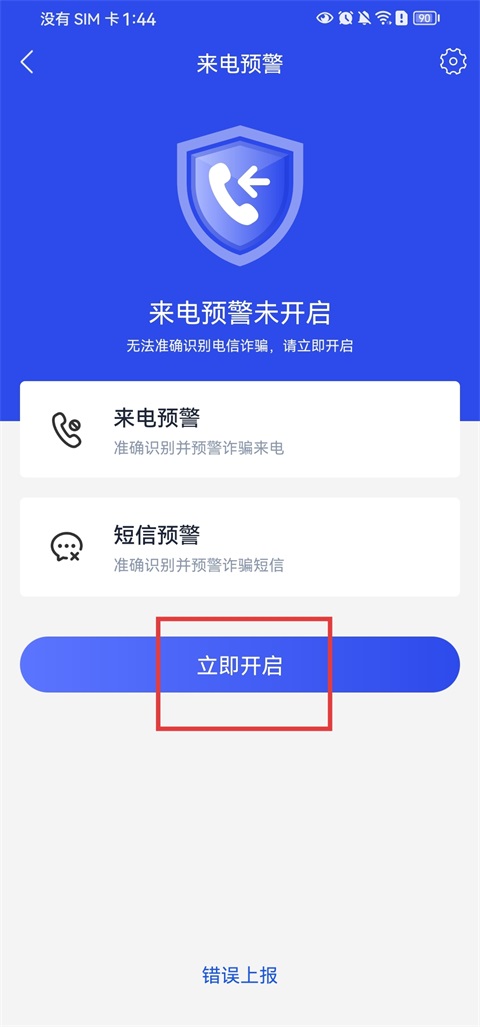预警开启按钮页面截图