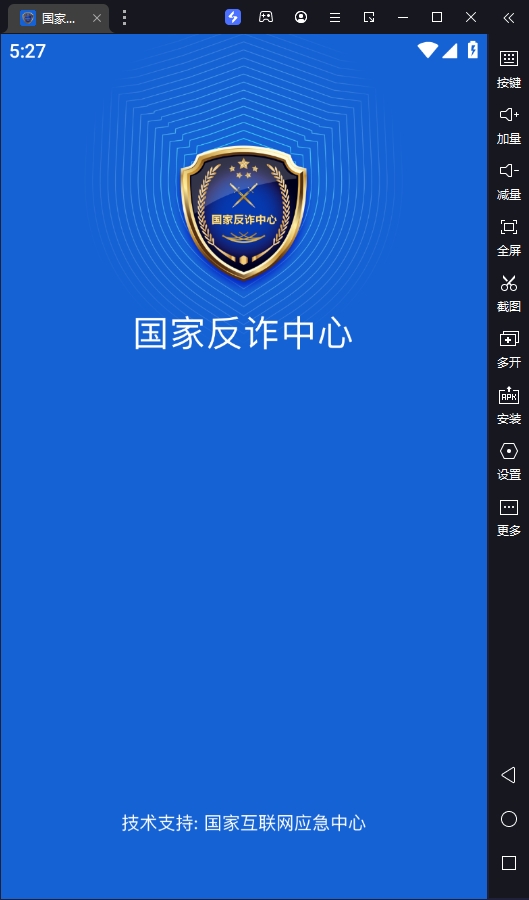 模拟器中的反诈应用界面截图
