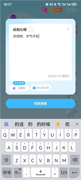 编辑瓶信并投入大海页面截图
