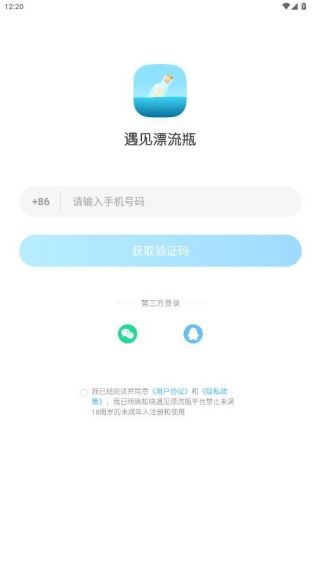 漂流瓶应用登录方式页面截图