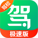 驾校一点通极速版下载 v18.3.3 安卓版