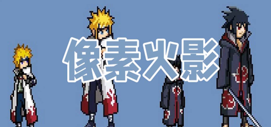 像素火影次世代