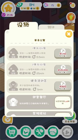 房东模拟器社区设施界面
