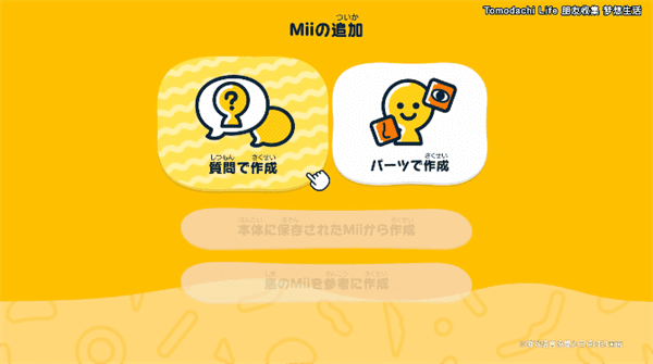 Mii制作系统辅助创建模式截图