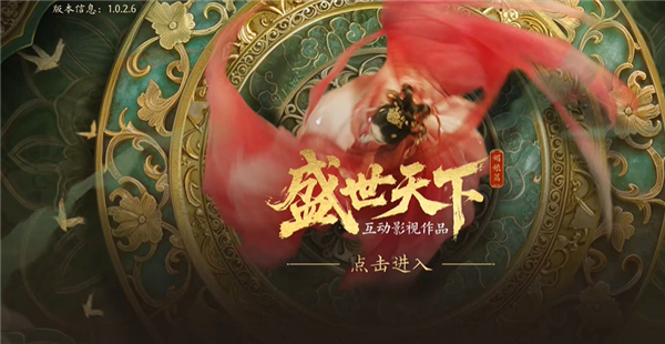 盛世天下宫廷剧情截图
