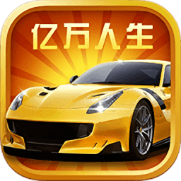 亿万人生官方正版下载 v1.1.8 安卓版