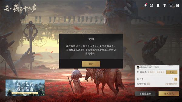 燕云十六声官服版界面截图