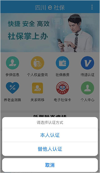 四川e社保待遇认证选择界面截图