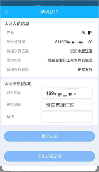 四川e社保认证信息核对界面截图