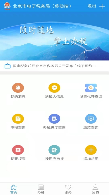 北京税务App官方版操作截图