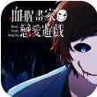 血腥画家恋爱游戏