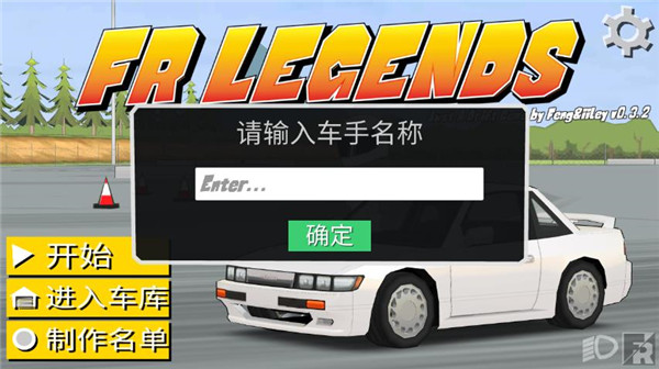 fr传奇正版输入车手名字界面