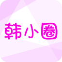 韩小圈免费下载2026最新版 v6.9 安卓版