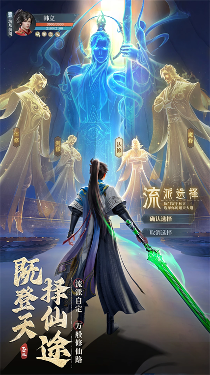 凡人修仙传人界篇2026官方版流派选择截图