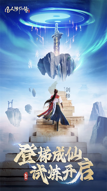 凡人修仙传人界篇2026官方版游戏截图