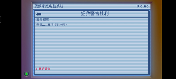 选择一个案件开始调查截图
