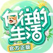 向往的生活手机游戏下载 v1.8.10.1275 安卓版