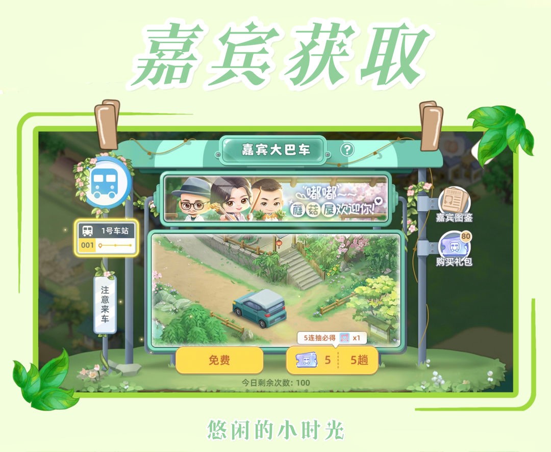 向往的生活手游嘉宾来访截图