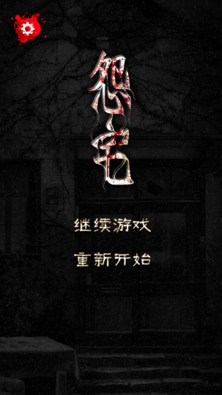 怨宅游戏中文版氛围截图
