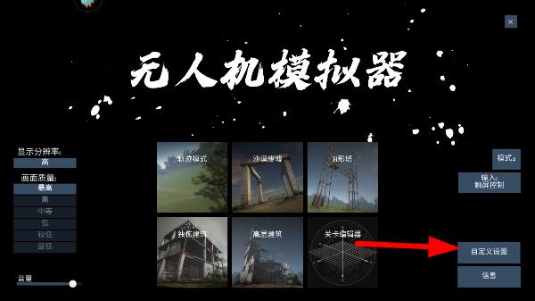 无人机模拟器汉化版参数自定义界面