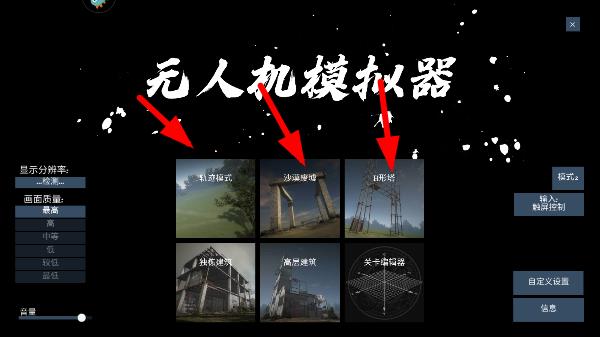 无人机模拟器汉化版模式选择界面