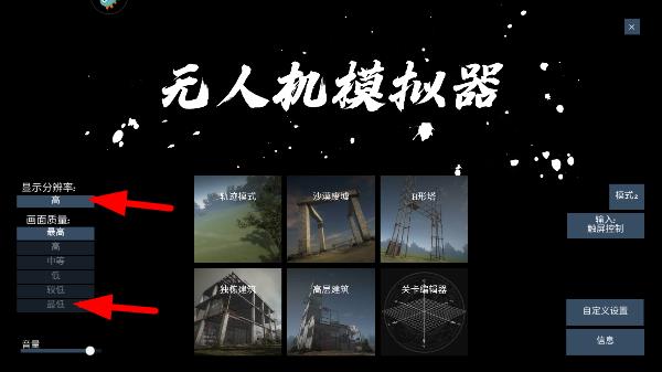 无人机模拟器汉化版分辨率设置界面
