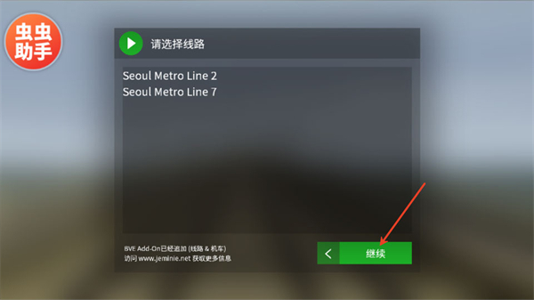 选择线路和目的地截图