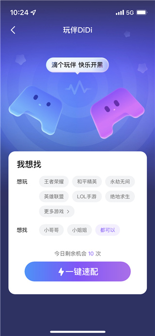 玩伴DIDI速配界面截图