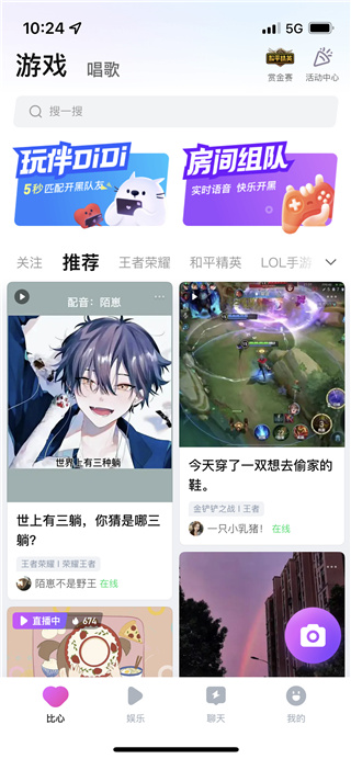比心app首页开黑匹配截图