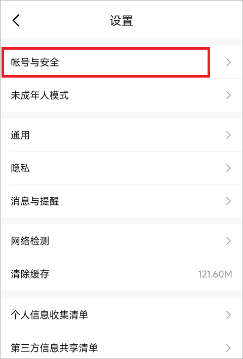 账号与安全入口截图