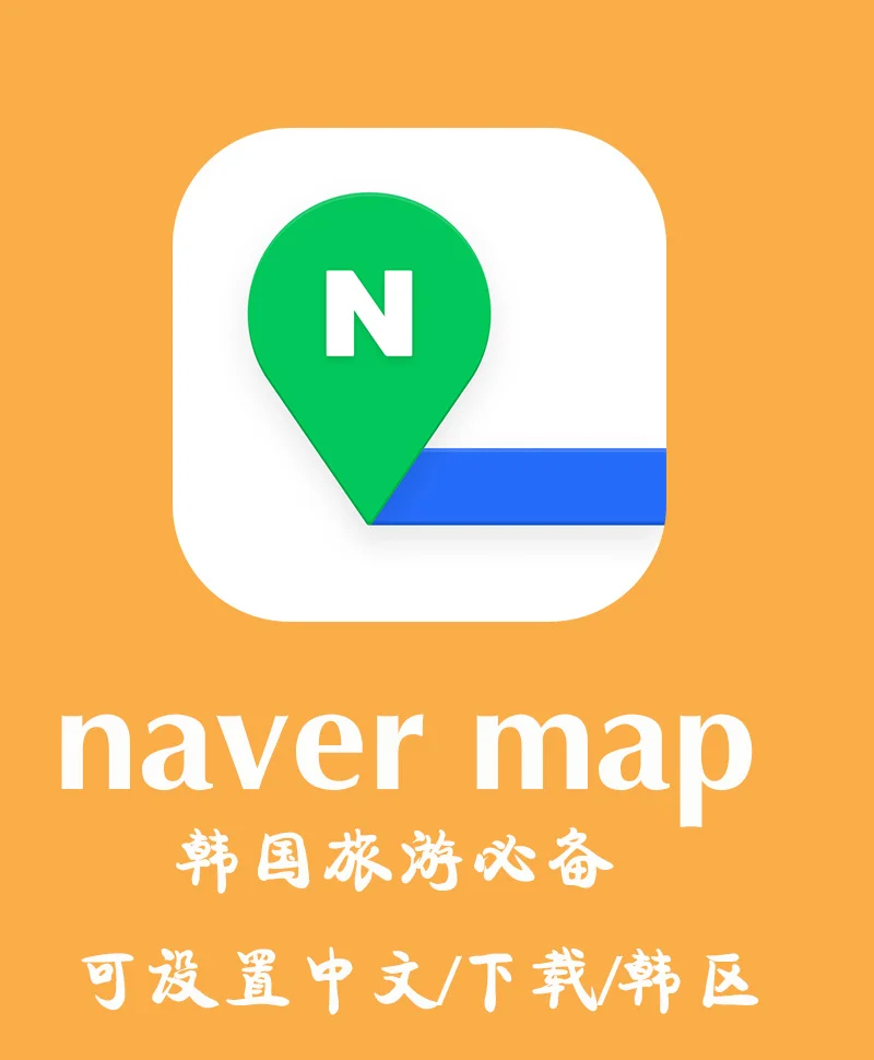 naver map官方版软件截图