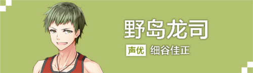 野岛龙司角色立绘