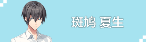 斑鸠夏生角色立绘