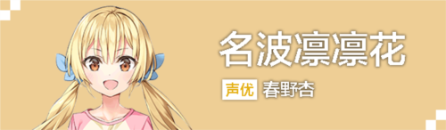名波凛凛花角色立绘