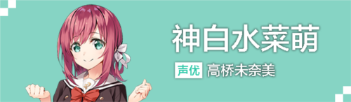 神白水菜萌角色立绘