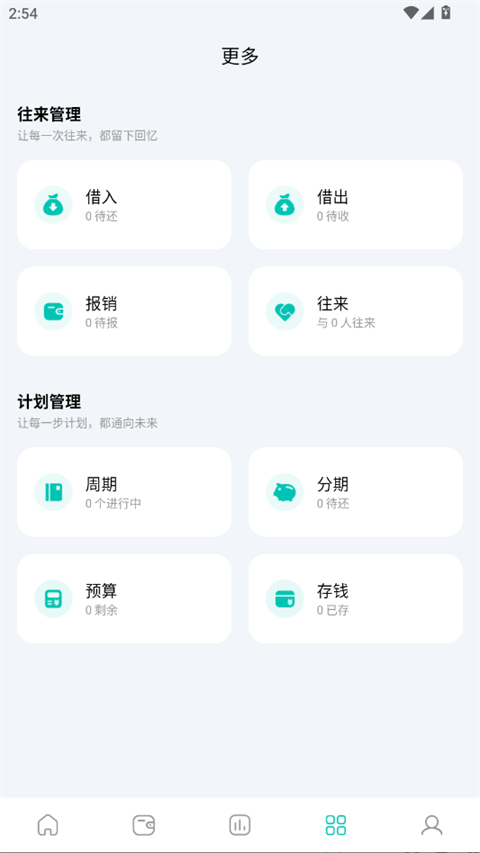 薄荷记账app借出借入模块截图