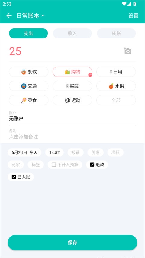 薄荷记账app购物退款操作截图